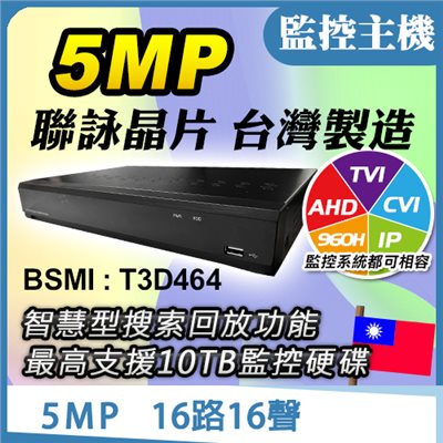 5百萬 監視器主機 16路16聲