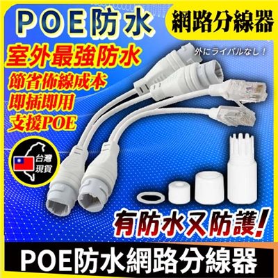 POE 防水網路分線器 RJ45分線器 網路一分二延伸器  防水網路分離器 防水網路合分器