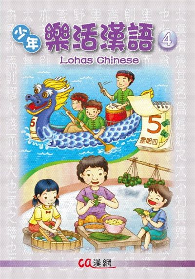 樂活漢語 4