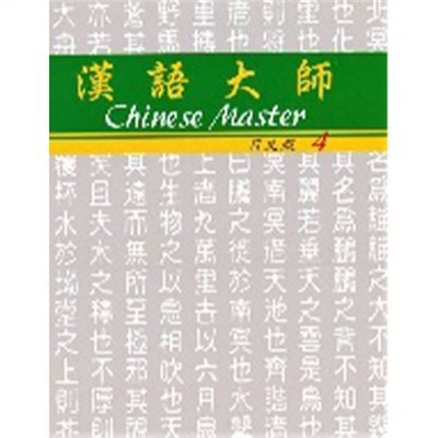 漢語大師 4 ,繁體中文 ,日文翻譯 ,漢語拼音