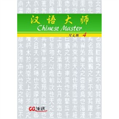 漢語大師 4 ,簡體中文 ,日文翻譯 ,漢語拼音