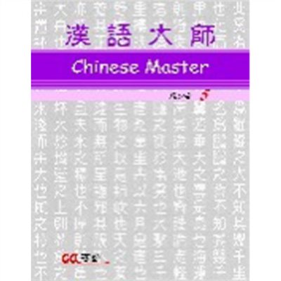 漢語大師 5 ,繁體中文 ,簡體中文 ,英文翻譯 ,日文翻譯 ,漢語拼音(缺貨中）
