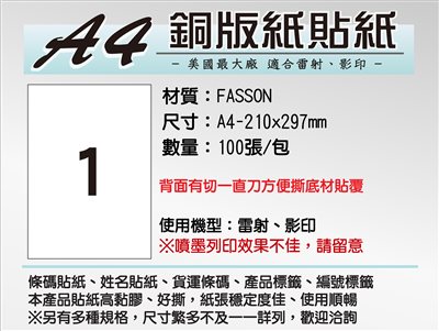 A4貼紙/銅版紙(FASSON) 100張(電腦列表機標籤/影印、雷射)