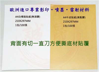 A4貼紙-牛皮紙 100大張(電腦列表機標籤/影印、雷射、噴墨)