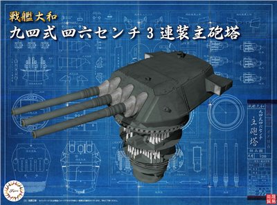FUJIMI 1/200 戰艦大和 九四式 46cm 3連裝主砲塔 富士美 裝備品1 組裝模型