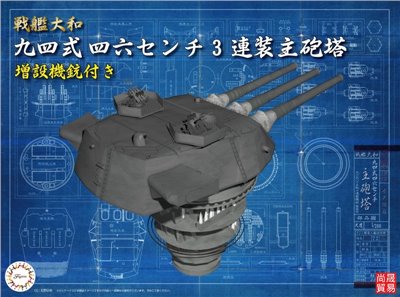 FUJIMI 1/200 戰艦大和 九四式 46cm 3連裝主砲塔 付增設機槍 富士美 裝備品3 組裝模型