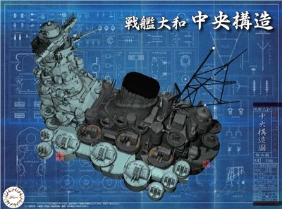 FUJIMI 1/200 戰艦大和 艦橋後部 中央構造 富士美 裝備品4 組裝模型