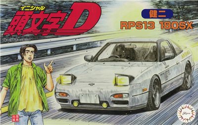 FUJIMI 1/24 頭文字D 180SX 健二 富士美 ISD7 組裝模型