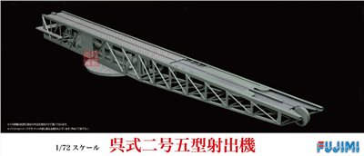 FUJIMI 1/72 吳式二號五型 艦上射出機 富士美 C0 組裝模型