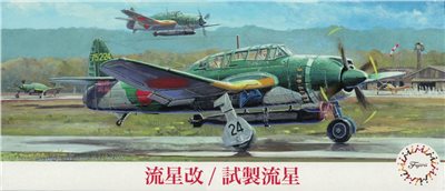 FUJIMI 1/72 流星改 / 試製流星 富士美 C36 組裝模型