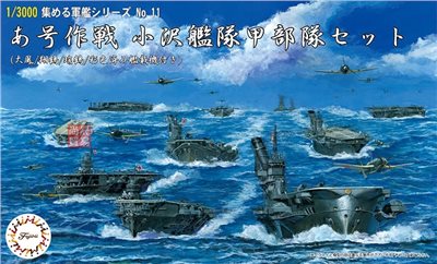 FUJIMI 1/3000 あ號作戰 小澤艦隊甲部隊 大鳳/翔鶴/瑞鶴 付塗裝完成艦載機 富士美 軍艦11 組裝模型