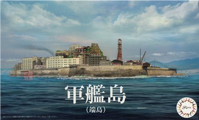 FUJIMI 1/3000 軍艦島 端島 富士美 軍艦99 組裝模型