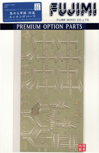 FUJIMI 1/3000 軍港系列 通用蝕刻片 富士美 GUP1 組裝模型