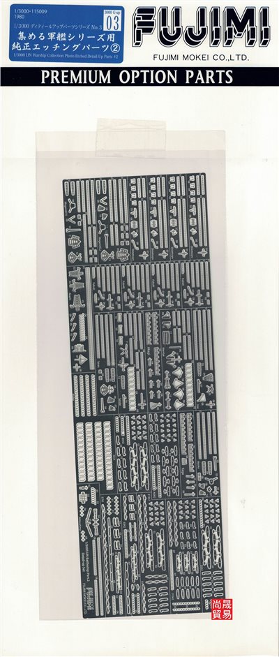 FUJIMI 1/3000 軍艦系列 專用蝕刻片 ② 富士美 GUP3 組裝模型