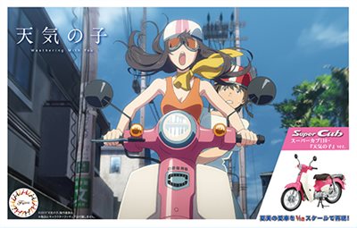 FUJIMI 1/12 HONDA Super CUB 110 2017 動畫電影 [天氣之子] 版 富士美 BikeNX1EX4 組裝模型