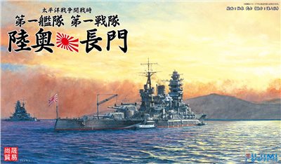 FUJIMI 1/700 太平洋戰争開戰時 第一艦隊 第一戰隊 陸奥 長門 套組 富士美 特SP13 組裝模型