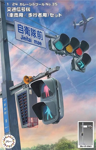 FUJIMI 1/24 交通號誌 車輛&行人用 富士美 GT35 組裝模型