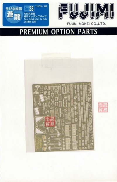 FUJIMI 小丸艦隊 蒼龍 專用蝕刻片 富士美 Gup28 組裝模型