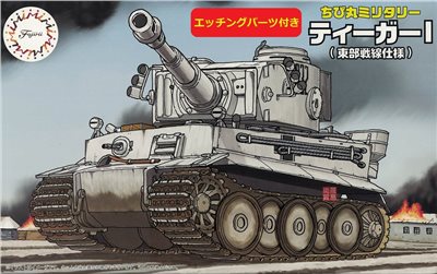 FUJIMI Tiger I 虎式一號 東部戰線仕樣 付專用蝕刻片 富士美 小丸軍車TMSP9 組裝模型