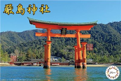 FUJIMI 嚴島神社 富士美 建19 組裝模型