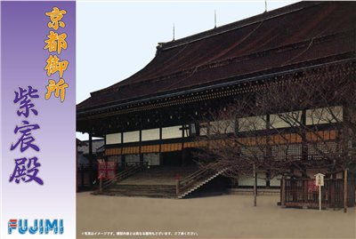 FUJIMI 京都御所 富士美 建22 組裝模型