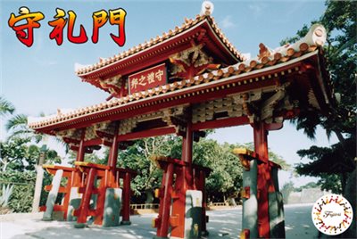 FUJIMI 1/100 首里城 守禮門 富士美 建30 組裝模型