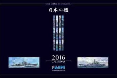 FUJIMI 高荷義之 盒繪藝術月曆「日本の艦」 富士美 組裝模型