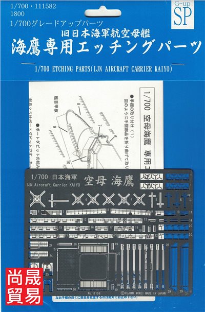 FUJIMI 1/700 特設空母 海鷹 専用蝕刻片 富士美 GUP 日本海軍 組裝模型