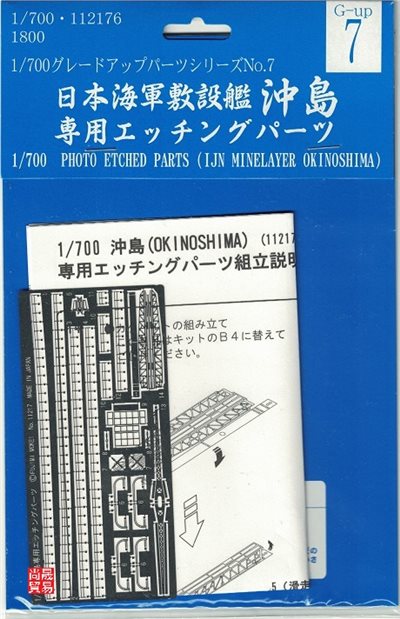 FUJIMI 1/700 敷設艦 沖島 專用蝕刻片 富士美 GUP7 日本海軍 組裝模型