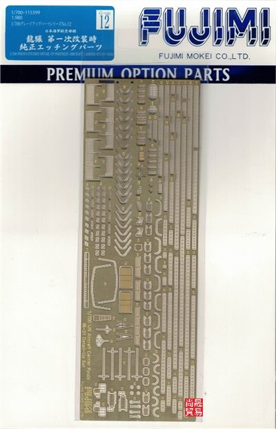 FUJIMI 1/700 航空母艦 龍驤 第一次改裝時 專用蝕刻片 富士美 GUP12 日本海軍 組裝模型