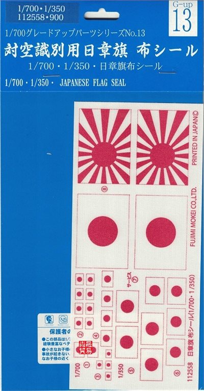 FUJIMI 1/700 日章旗 富士美 GUP13 組裝模型