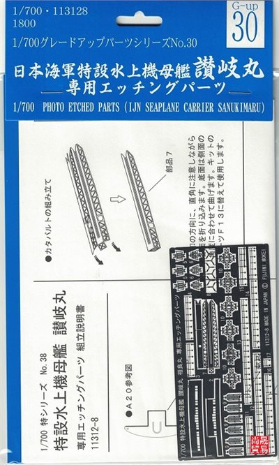 FUJIMI 1/700 特設水上機母艦 讃岐丸 專用蝕刻片 富士美 GUP30 日本海軍 組裝模型