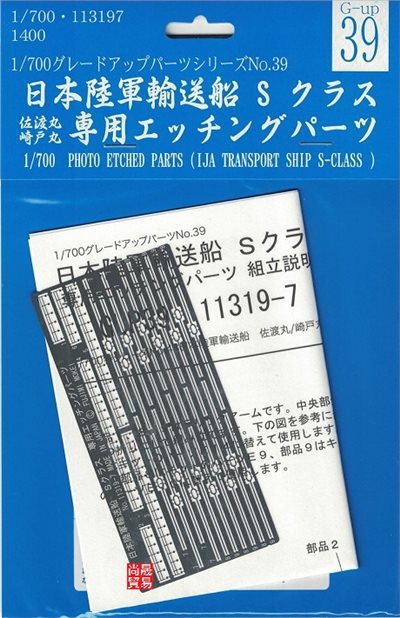 FUJIMI 1/700 輸送艦 佐渡丸/崎戶丸 專用蝕刻片 富士美 GUP39 日本陸軍 組裝模型
