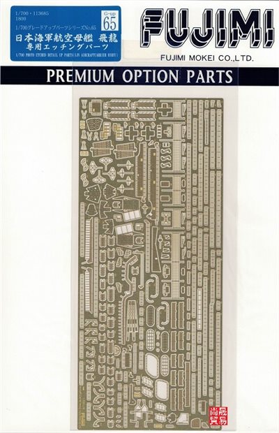 FUJIMI 1/700 航空母艦 飛龍 專用蝕刻片 富士美 GUP65 日本海軍 組裝模型
