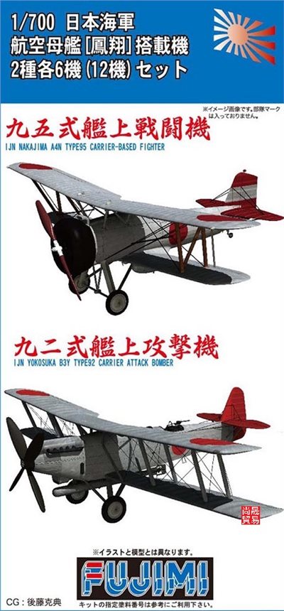 FUJIMI 1/700 艦載機 空母鳳翔 九五式艦上戰闘機・九二艦上攻撃機 富士美 GUP78 組裝模型