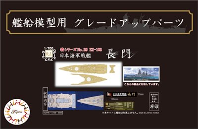 FUJIMI 1/700 戰艦 長門 專用木甲板 含艦名展示銘牌 富士美 特29EX102 日本海軍 組裝模型