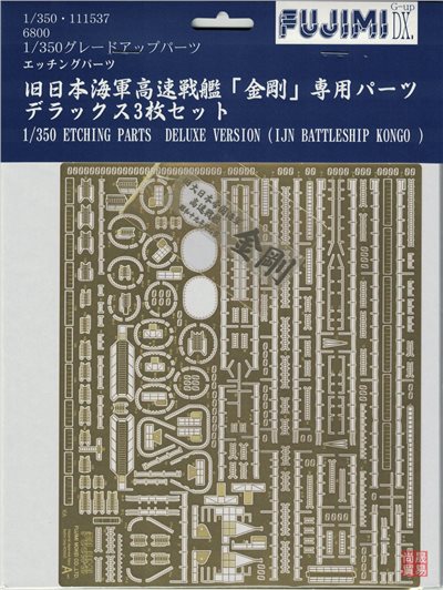 FUJIMI 1/350 Gup 高速戰艦 金剛 専用蝕刻片 DX 三片裝 富士美 組裝模型
