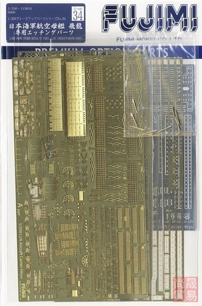 FUJIMI 1/350 航空母艦 飛龍 専用蝕刻片 富士美 Gup34 日本海軍 組裝模型