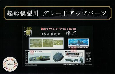 FUJIMI 1/350 日本海軍戰艦 榛名 專用蝕刻片 含艦名展示銘牌 富士美 組裝模型