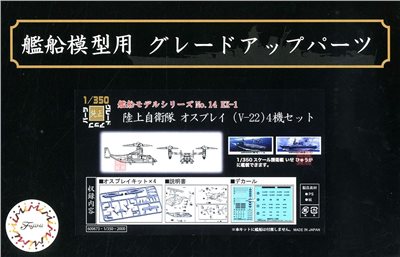 FUJIMI 1/350 陸上自衛隊 Osprey V-22 魚鷹式傾斜旋翼機 4機套組 富士美 組裝模型