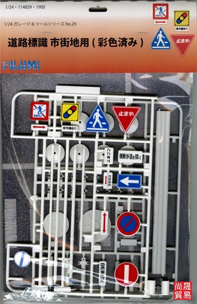 FUJIMI 1/24 道路標識 市街地用 塗裝完成品 市區街道用 富士美 GT29 組裝模型