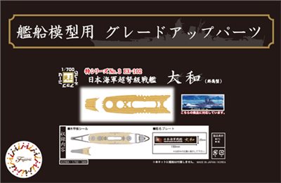 FUJIMI 1/700 日本海軍超弩級戰艦 大和 終焉型 專用木甲板 含艦名展示銘牌 富士美 特3EX102 組裝模型