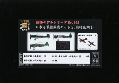 FUJIMI 1/350 艦載機 戰時後期1 零戰 彗星艦爆 天山艦攻 富士美 日本海軍 組裝模型