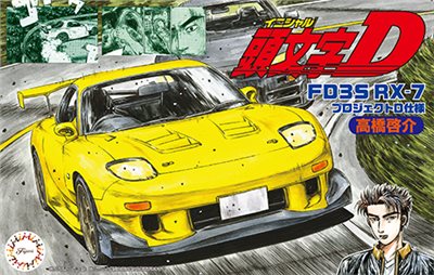 FUJIMI 1/24 頭文字D Mazda FD3S RX-7 高橋啟介 D計畫 富士美 ISD21 組裝模型