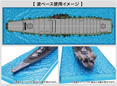 FUJIMI 1/700 航空母艦 信濃 富士美 海波浪2 日本海軍 組裝模型
