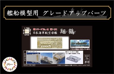 FUJIMI 1/700 航空母艦 翔鶴 專用蝕刻片 富士美 特41EX101 日本海軍 組裝模型