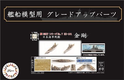 FUJIMI 1/700 戰艦 金剛 蝕刻片 富士美 艦NX7EX101 日本海軍 組裝模型