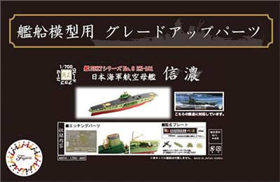 FUJIMI 1/700 航空母艦 信濃 蝕刻片 富士美 艦NX8EX101 日本海軍 組裝模型