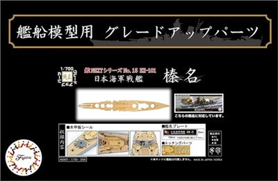FUJIMI 1/700 戰艦 榛名 木甲板 富士美 艦NX15EX101 日本海軍 組裝模型