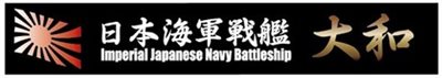 FUJIMI 戰艦 大和 展示銘牌 富士美 日本海軍 組裝模型